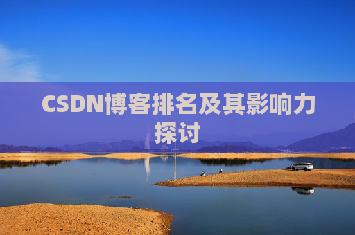 CSDN博客排名及其影响力探讨