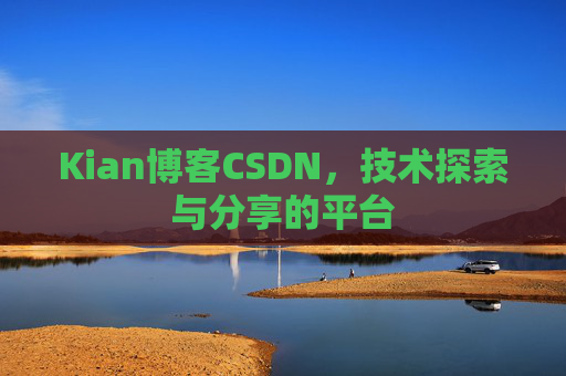 Kian博客CSDN，技术探索与分享的平台